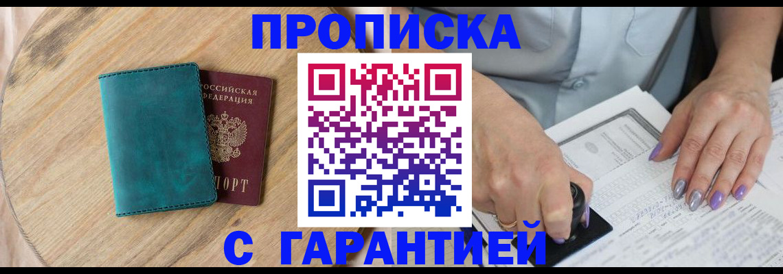 прописка в квартире в Мичуринске